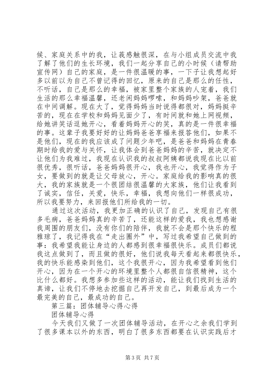 第一篇：团体辅导活动心得_第3页
