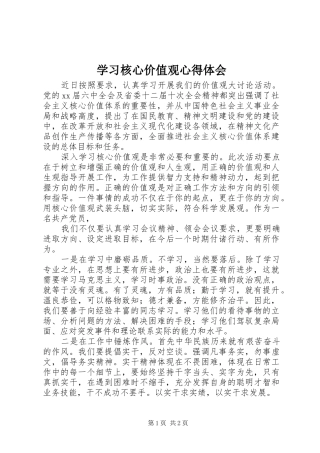 学习核心价值观心得体会