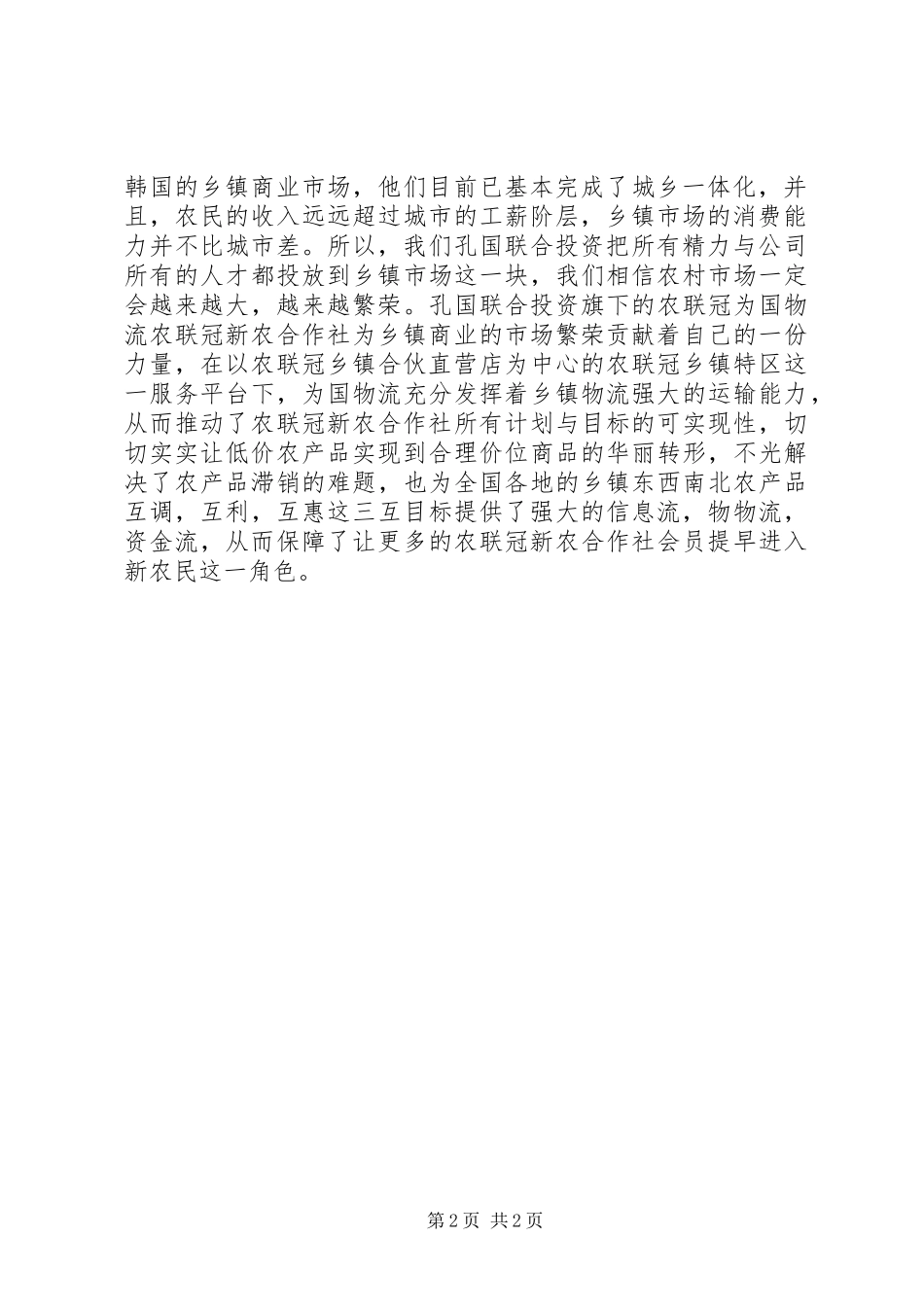 “农联冠新农合作社”专注农村推动新农村建设_第2页