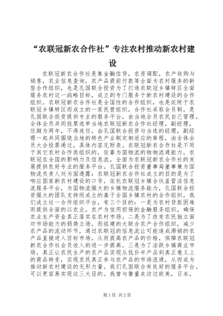“农联冠新农合作社”专注农村推动新农村建设