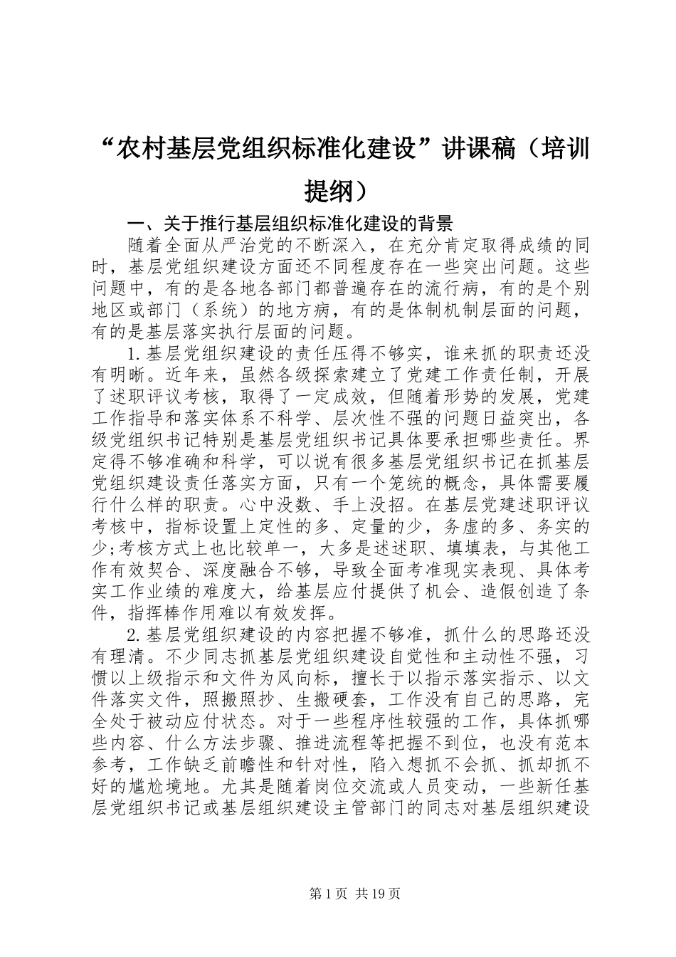 “农村基层党组织标准化建设”讲课稿（培训提纲）_第1页