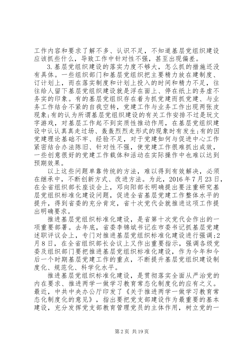 “农村基层党组织标准化建设”讲课稿（培训提纲）_第2页