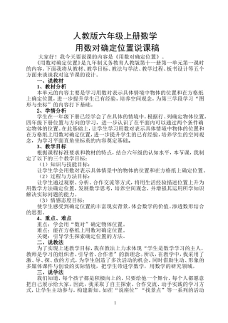 人教版小学数学六年级上册位置说课稿
