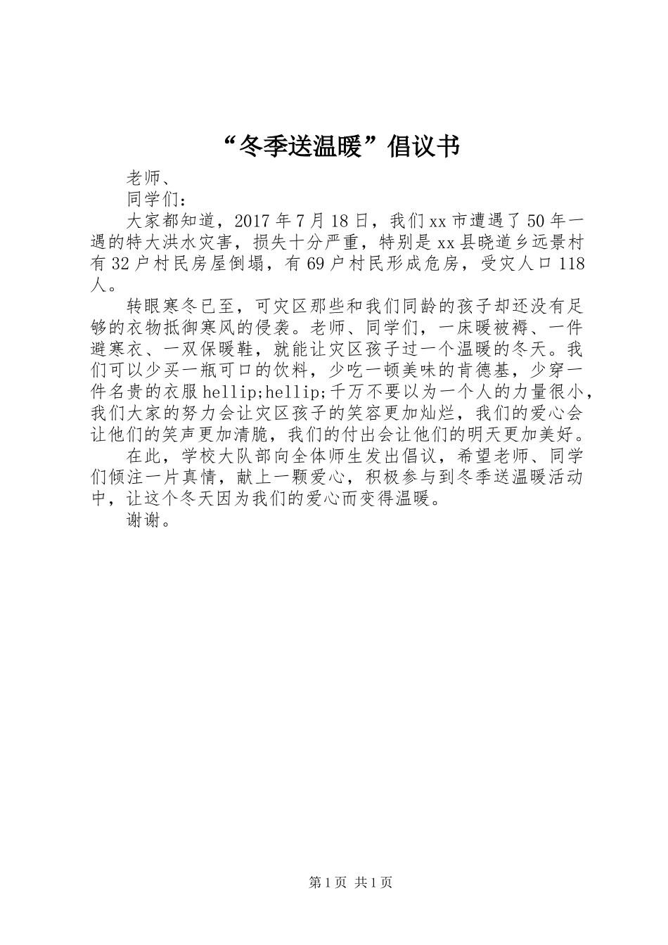 “冬季送温暖”倡议书 (2)_第1页