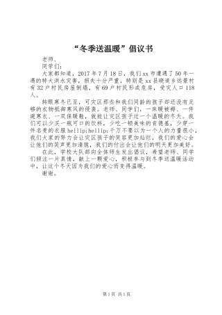 “冬季送温暖”倡议书 (2)