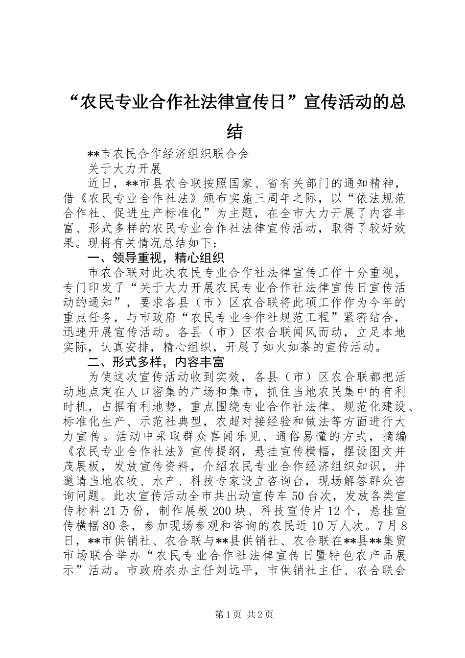 “农民专业合作社法律宣传日”宣传活动的总结_第1页
