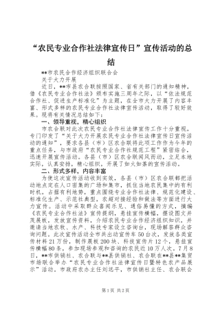 “农民专业合作社法律宣传日”宣传活动的总结
