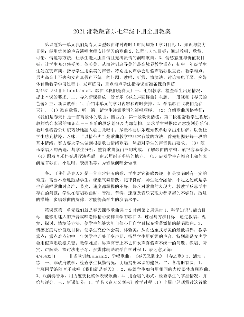 2021湘教版音乐七年级下册全册教案 _第1页