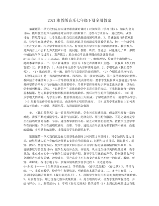 2021湘教版音乐七年级下册全册教案 