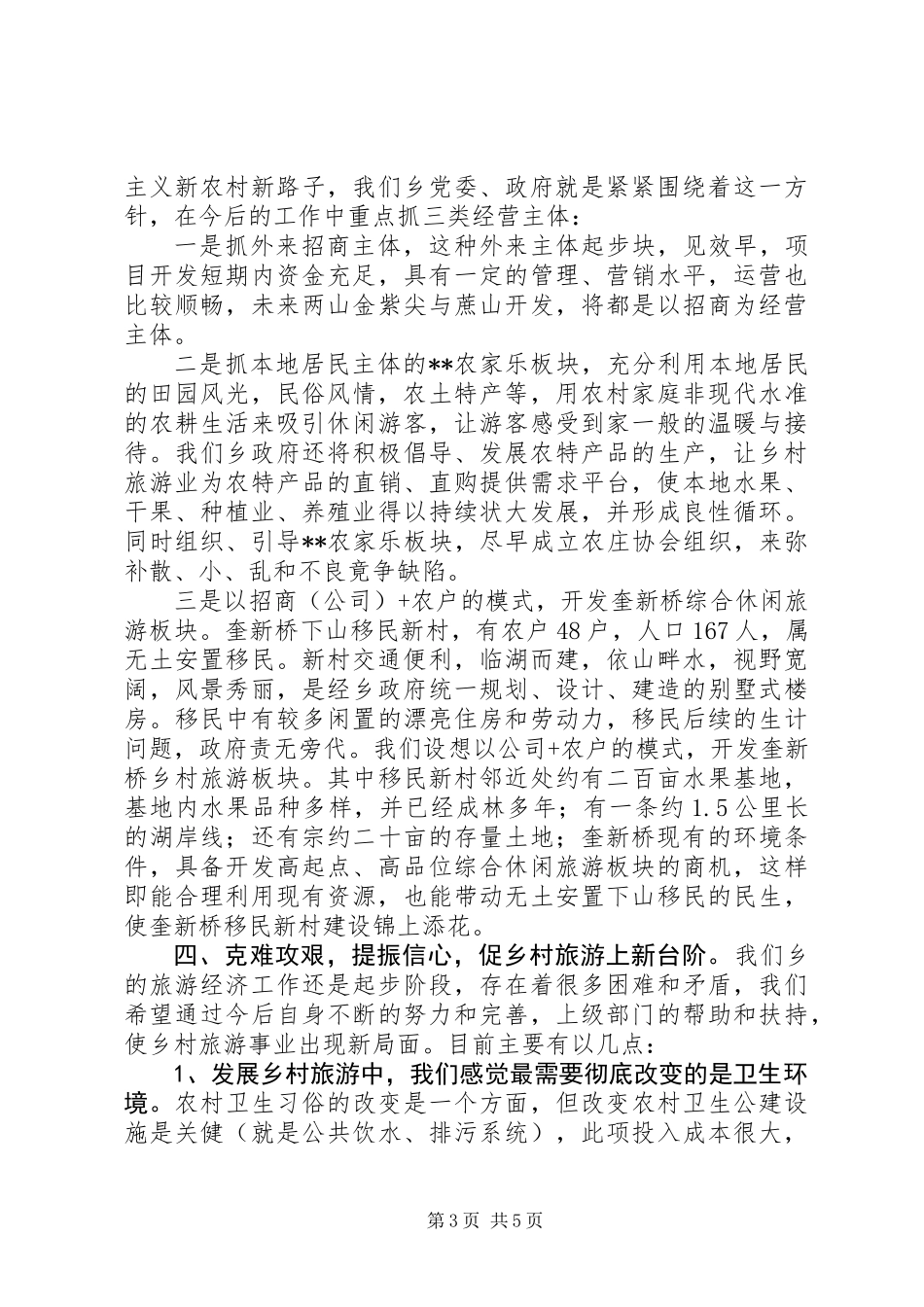 “农家乐”乡村旅游工作思路及总结_第3页