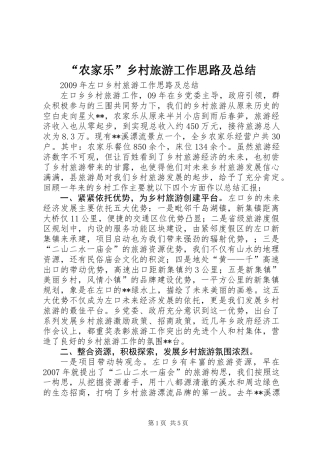 “农家乐”乡村旅游工作思路及总结