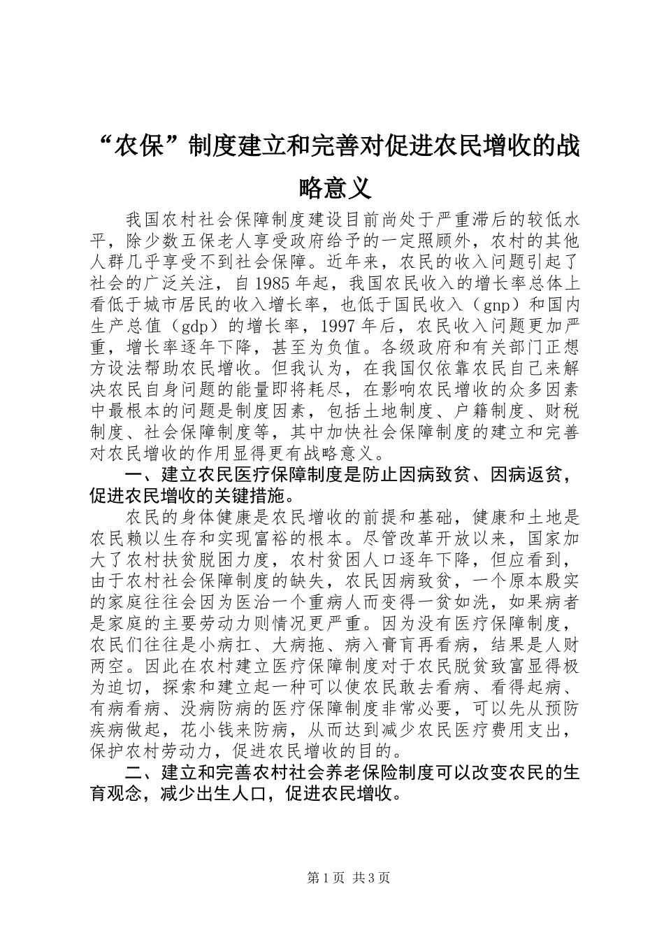 “农保”制度建立和完善对促进农民增收的战略意义_第1页