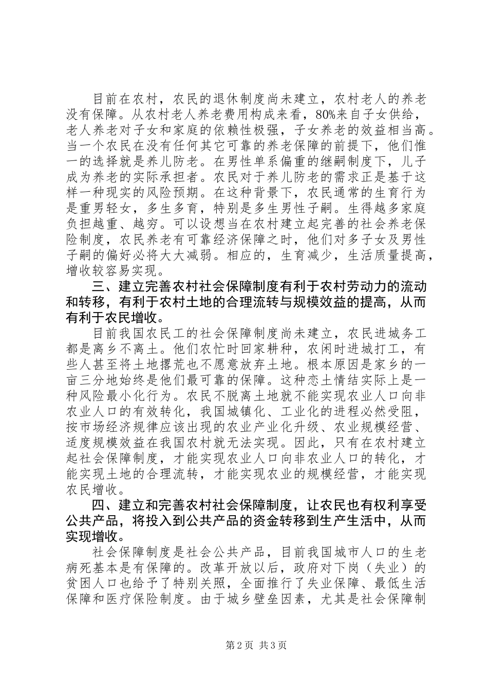 “农保”制度建立和完善对促进农民增收的战略意义_第2页