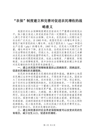 “农保”制度建立和完善对促进农民增收的战略意义
