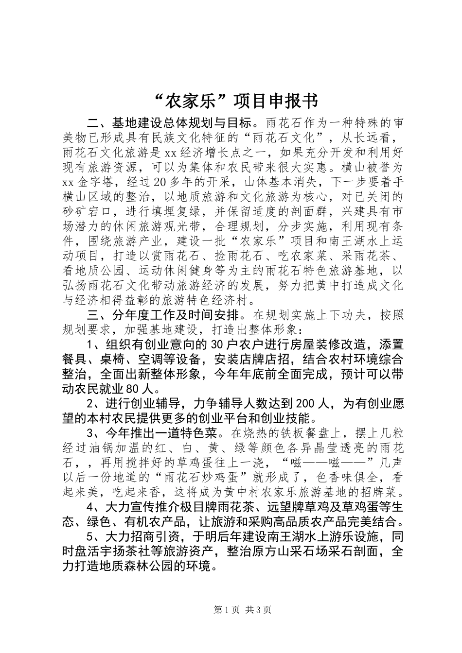 “农家乐”项目申报书_第1页
