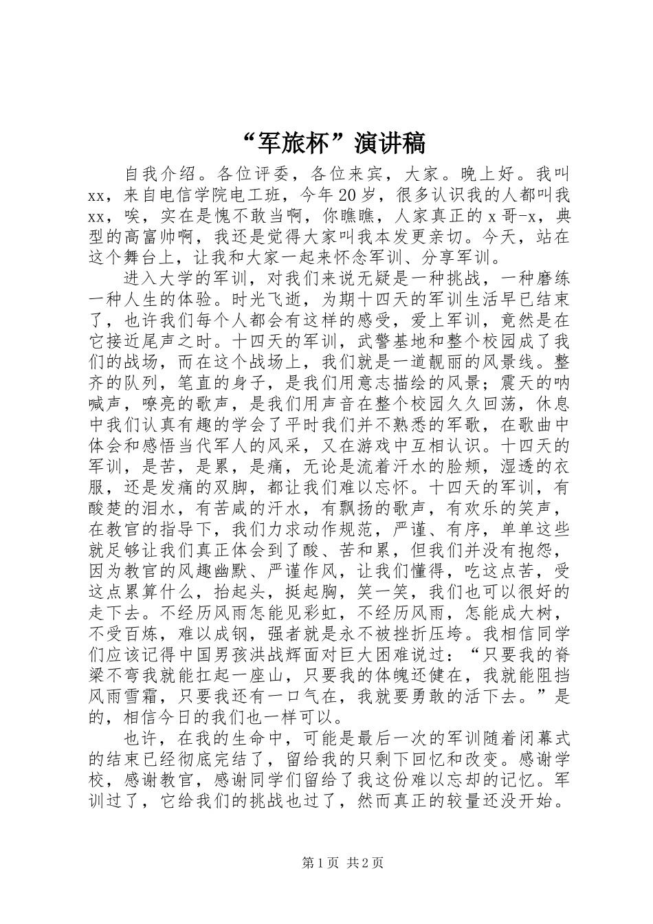 “军旅杯”演讲稿 (2)_第1页