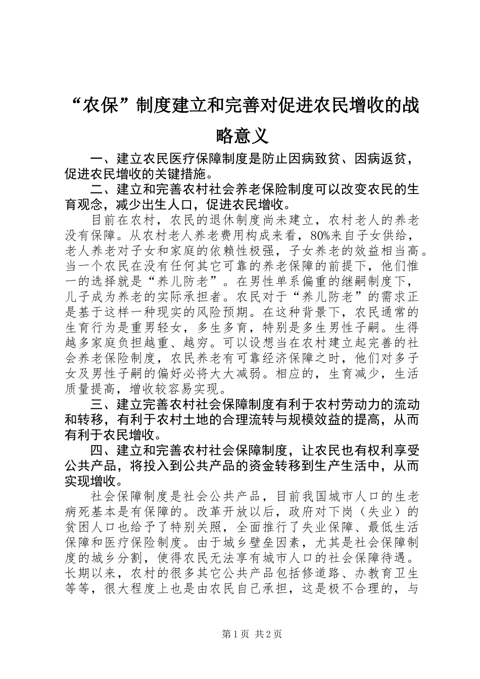 “农保”制度建立和完善对促进农民增收的战略意义 (2)_第1页