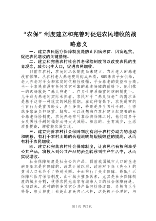 “农保”制度建立和完善对促进农民增收的战略意义 (2)