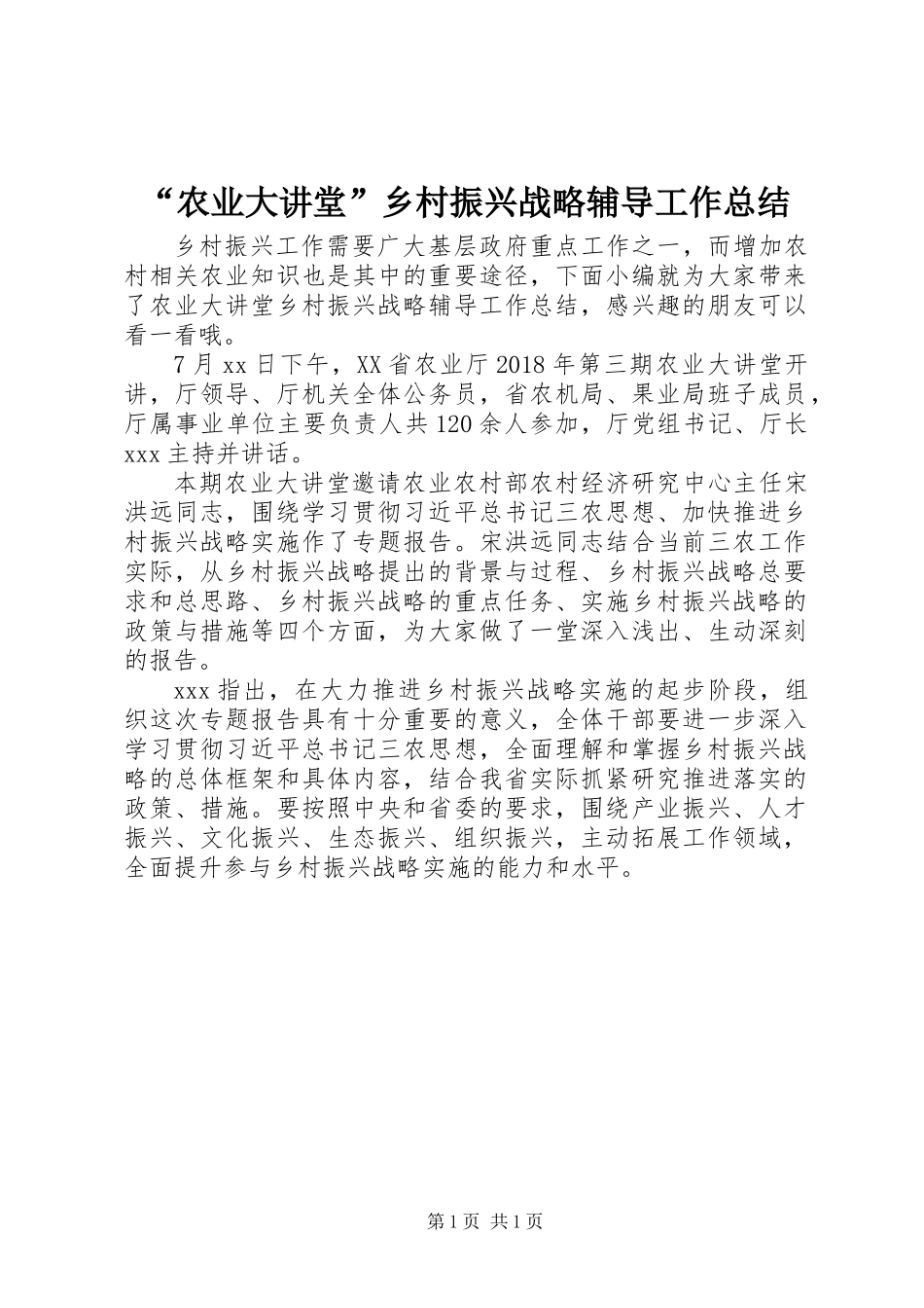 “农业大讲堂”乡村振兴战略辅导工作总结_第1页