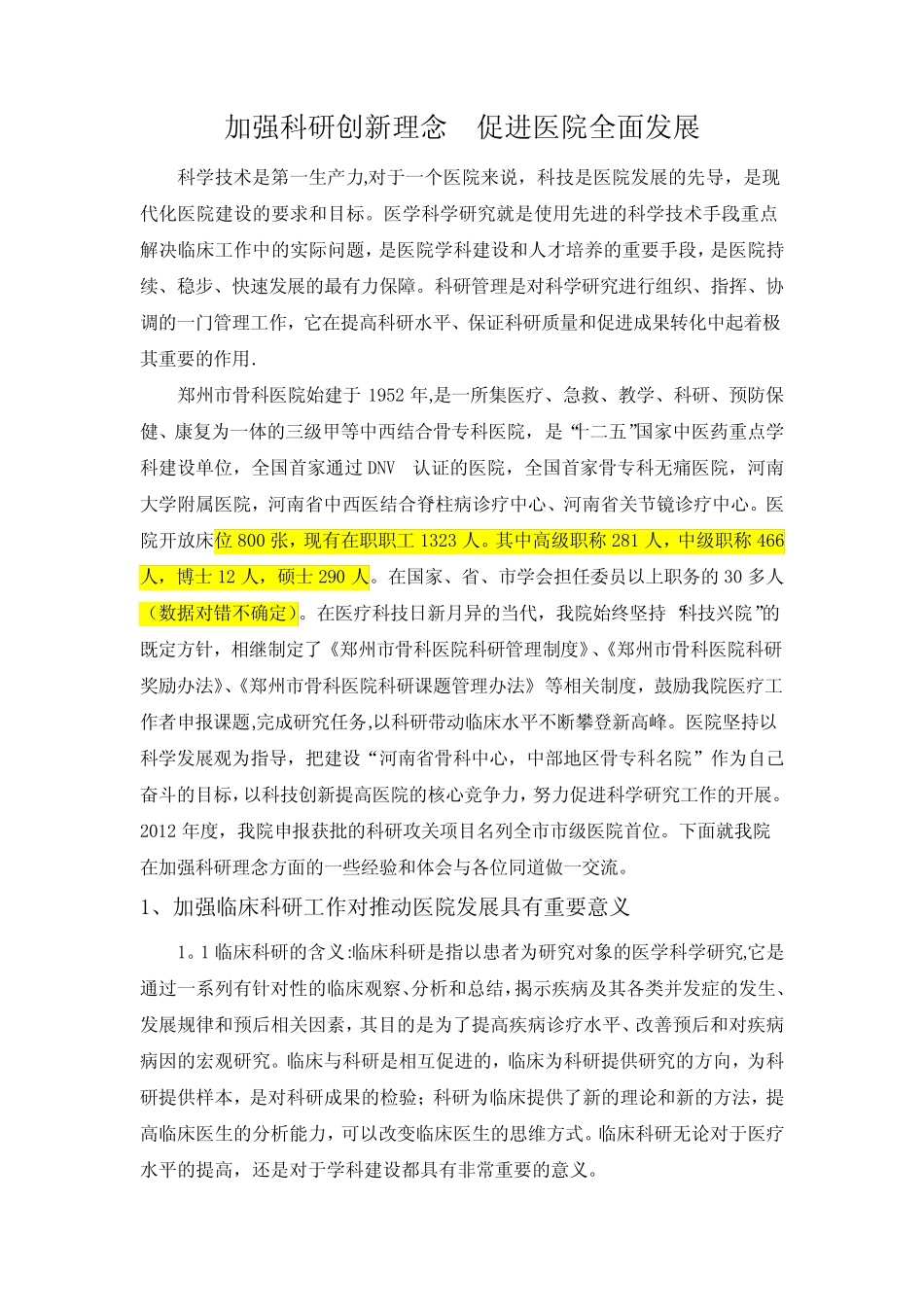 加强科研创新理念,促进医院全面发展【精选文档】 _第1页