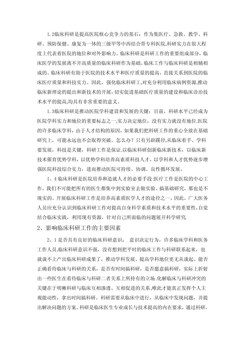 加强科研创新理念,促进医院全面发展【精选文档】 _第2页