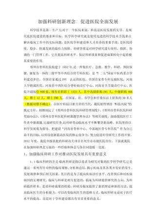 加强科研创新理念,促进医院全面发展【精选文档】 