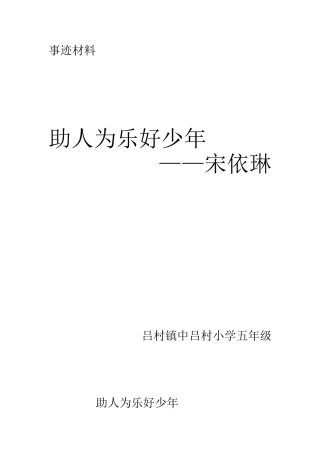 中吕村小学助人为乐宋依琳事迹材料