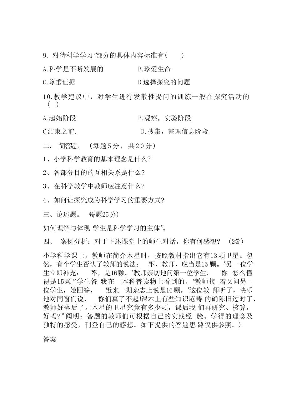 2022版小学科学新课程标准知识测试题及答案 _第2页