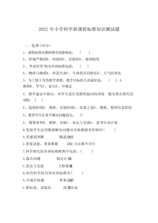 2022版小学科学新课程标准知识测试题及答案 