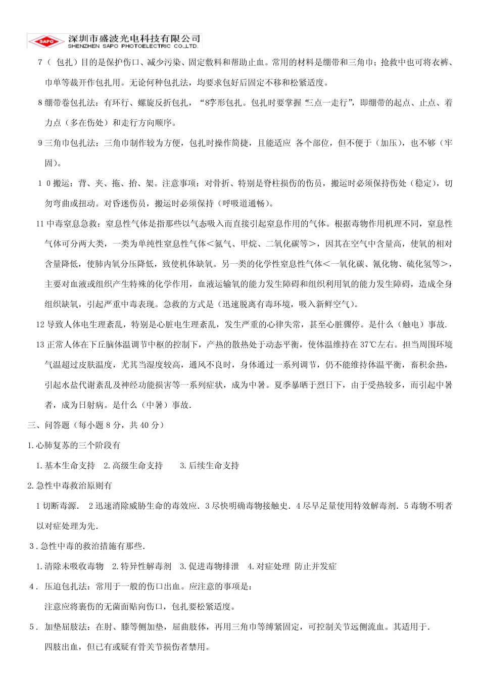 急救知识培训考试试题(答案) _第2页