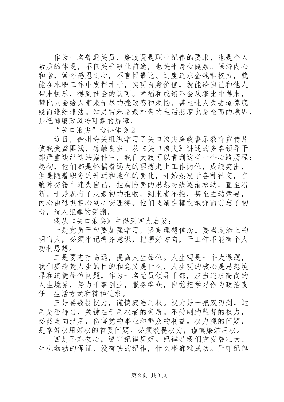 “关口浪尖”心得体会_第2页