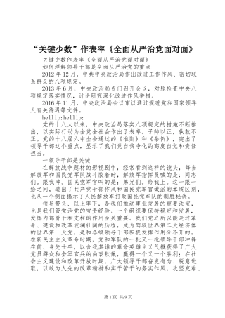 “关键少数”作表率《全面从严治党面对面》