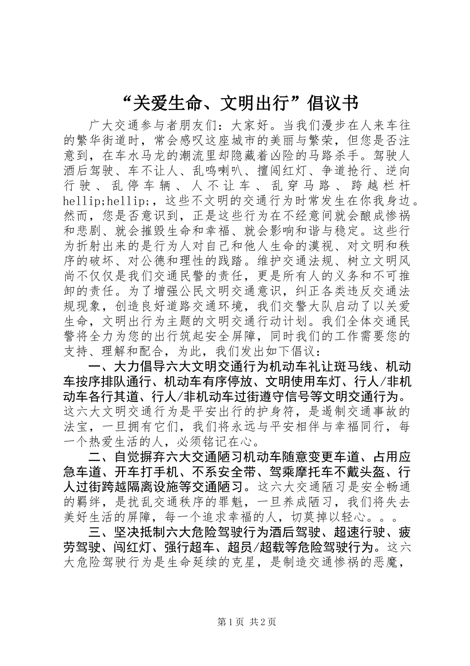 “关爱生命、文明出行”倡议书 (2)_第1页