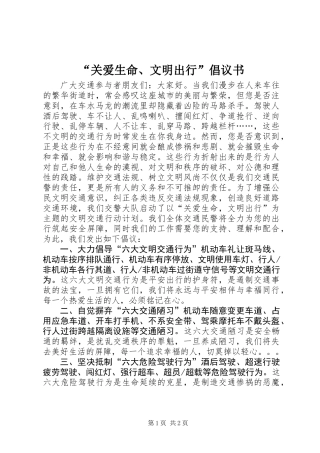“关爱生命、文明出行”倡议书