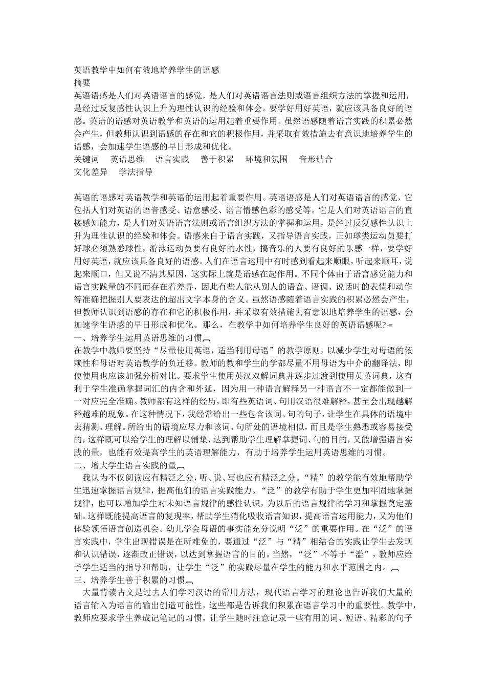 英语教学中如何有效地培养学生的语感_第1页