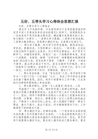 五好、五带头学习心得体会思想汇报