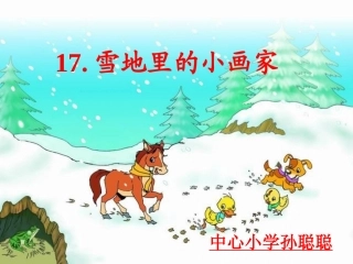 雪地里的小画家孙聪聪