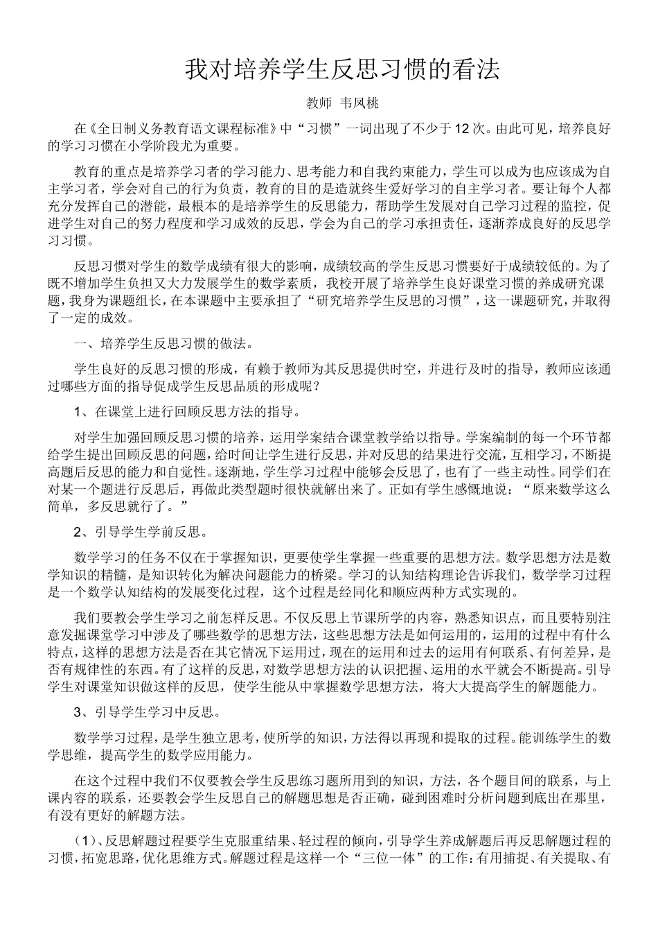 我对培养学生反思习惯的看法_第1页