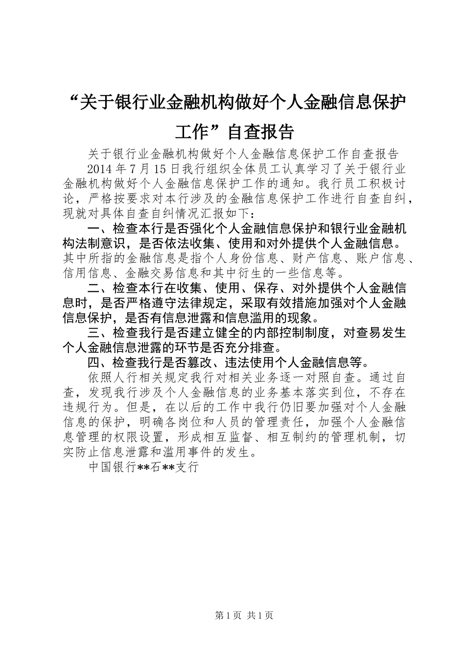 “关于银行业金融机构做好个人金融信息保护工作”自查报告 (2)_第1页