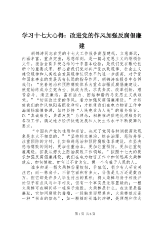 学习十七大心得：改进党的作风加强反腐倡廉建