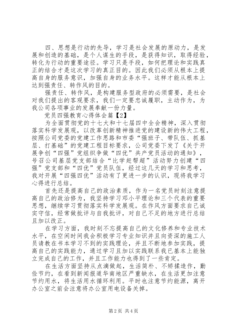 党员四强教育心得体会精选_第2页