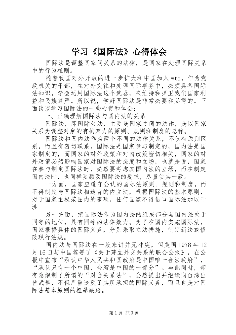 学习《国际法》心得体会_第1页