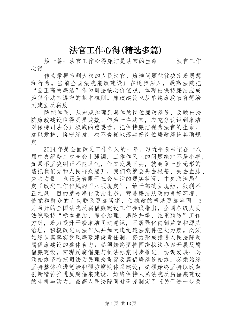 法官工作心得(精选多篇)_第1页