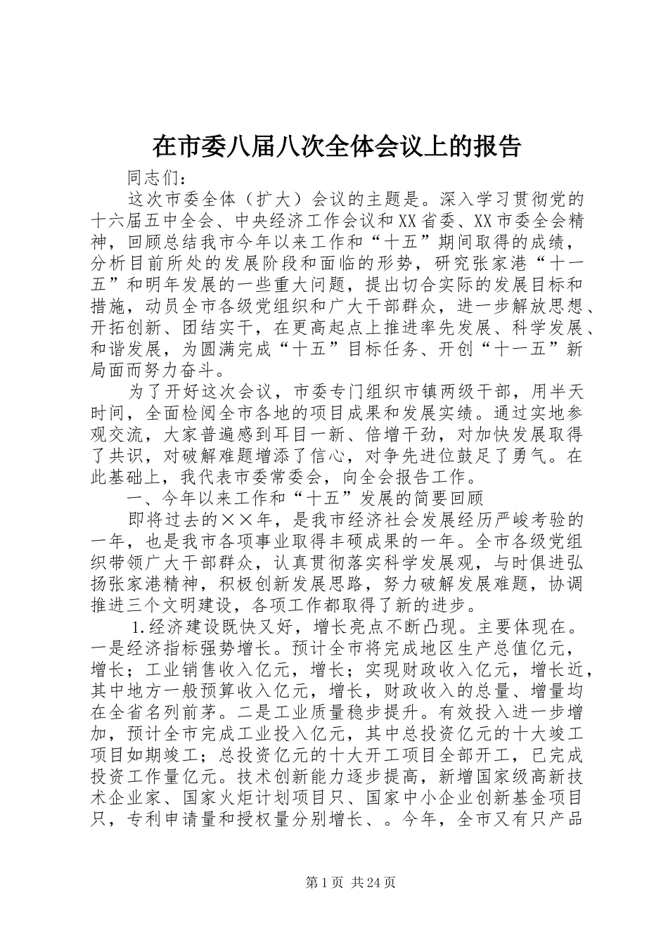 在市委八届八次全体会议上的报告_第1页