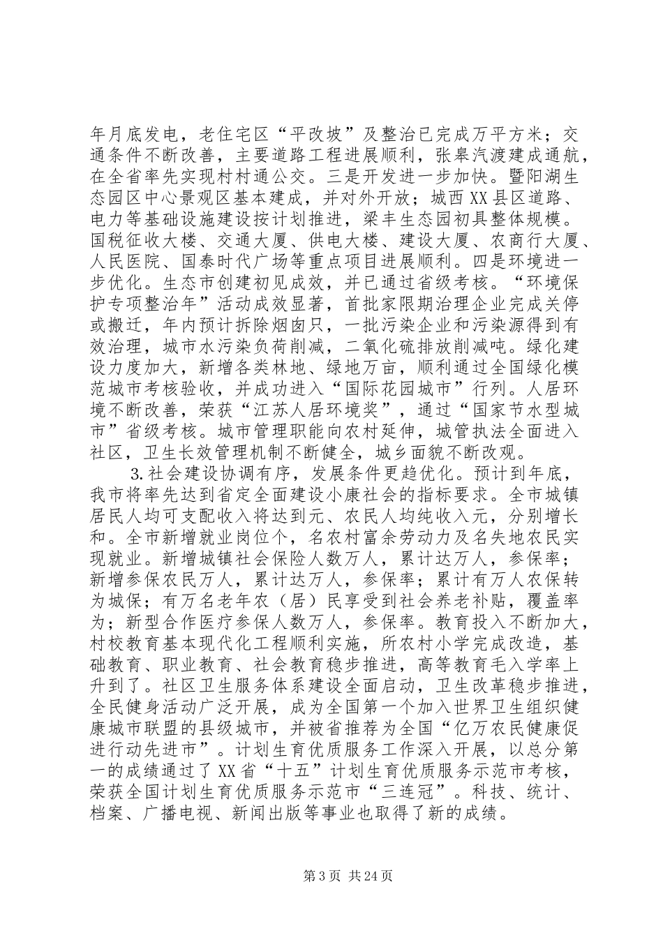 在市委八届八次全体会议上的报告_第3页