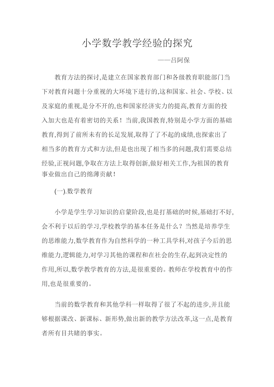 小学数学教学经验的探究_第1页