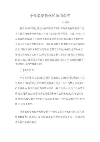 小学数学教学经验的探究