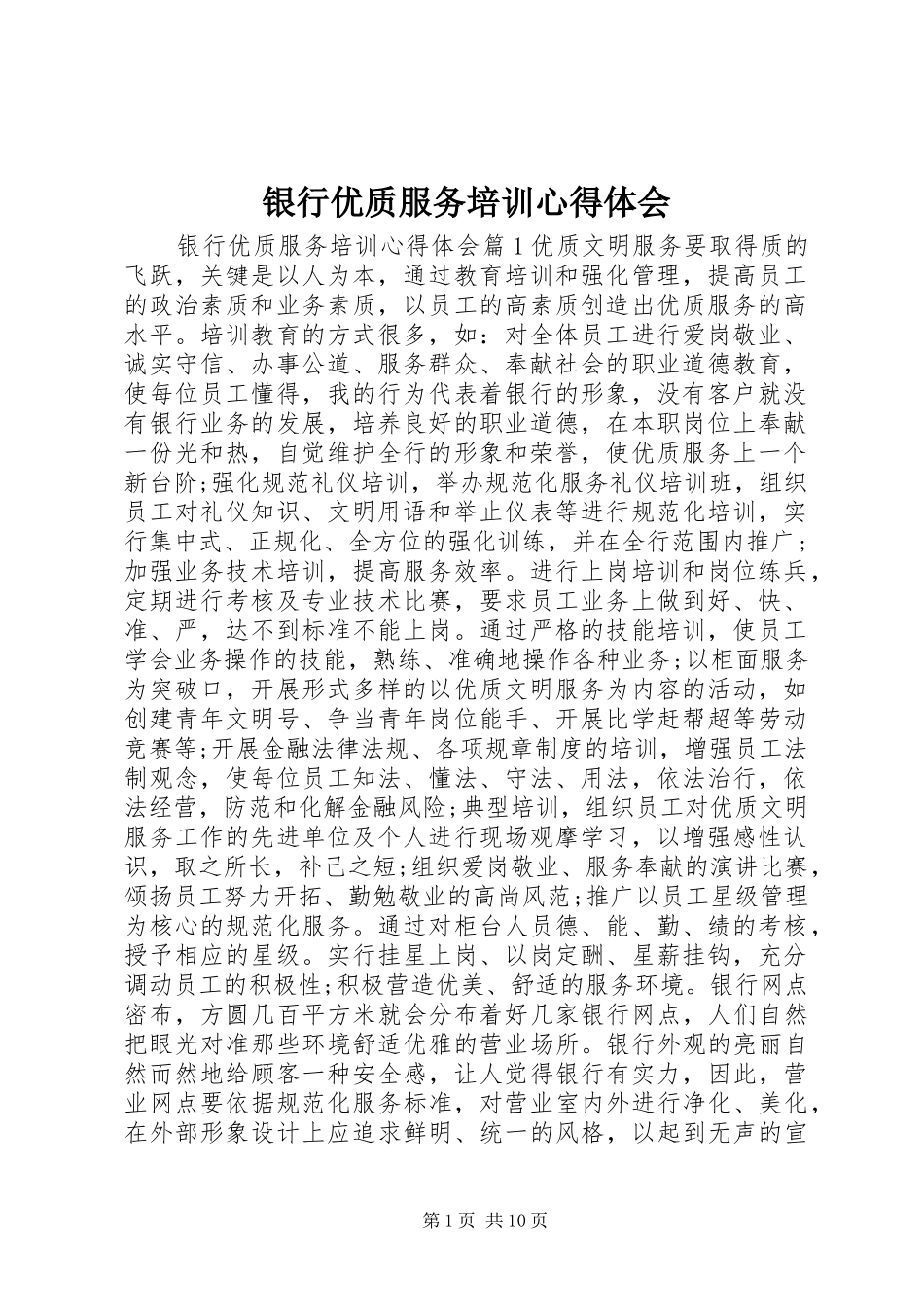 银行优质服务培训心得体会_第1页