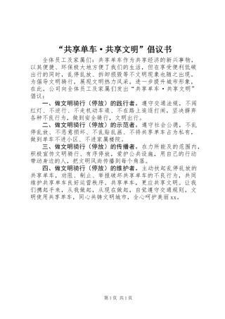 “共享单车·共享文明”倡议书