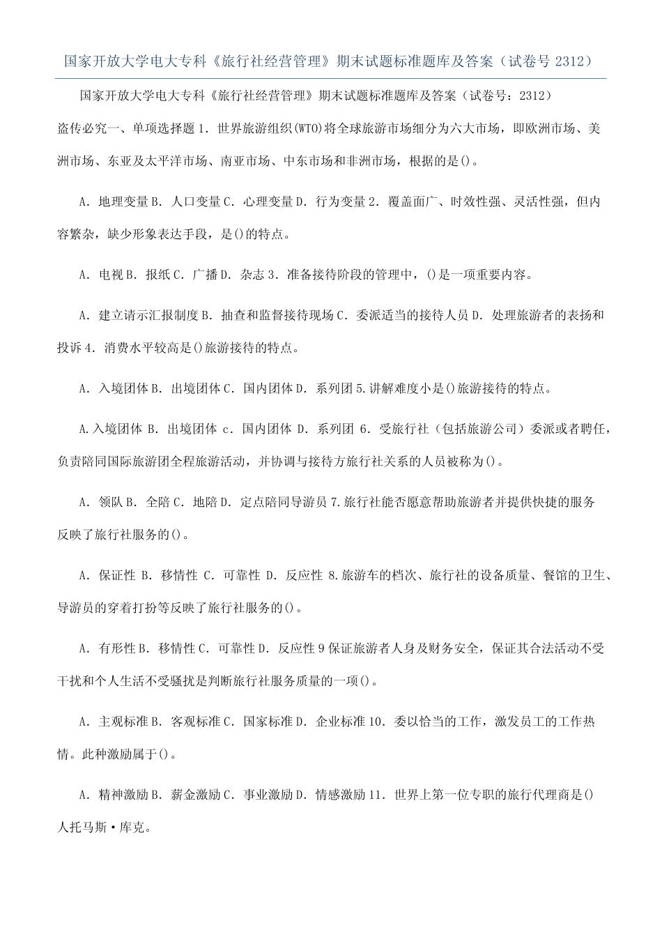 国家开放大学电大专科《旅行社经营管理》期末试题标准题库及答案(试_第1页